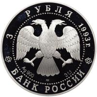 3 рубля 1993 года ЛМД