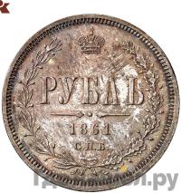 1 рубль 1861 года