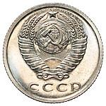 15 копеек 1965 года