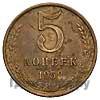 5 копеек 1958 года