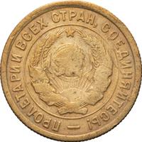 3 копейки 1934 года