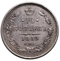 10 копеек 1859 года СПБ ФБ
