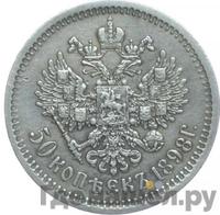 50 копеек 1898 года АГ