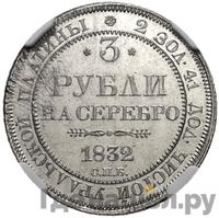 3 рубля 1832 года СПБ