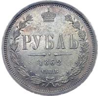 1 рубль 1862 года СПБ МИ