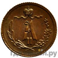 1/4 копейки 1881 года