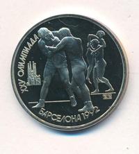 1 рубль 1991 года  Олимпиада Барселона 1992