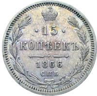 15 копеек 1866 года