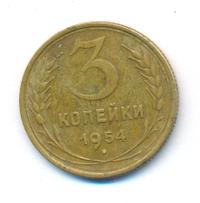3 копейки 1954 года