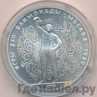 10 рублей 1979 года ЛМД