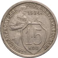 15 копеек 1934 года