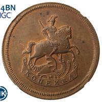 1 копейка 1757 года