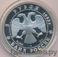 3 рубля 1993 года ЛМД