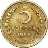 5 копеек 1955 года