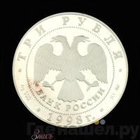 3 рубля 1998 года ММД