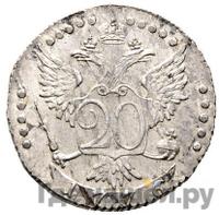 20 копеек 1776 года
