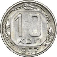 10 копеек 1957 года