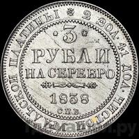 3 рубля 1838 года СПБ