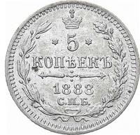 5 копеек 1888 года СПБ АГ