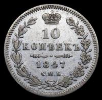 10 копеек 1847 года СПБ ПА