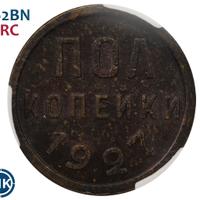 Полкопейки 1927 года