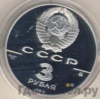 3 рубля 1990 года ММД