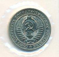 1 рубль 1973 года