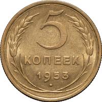 5 копеек 1953 года