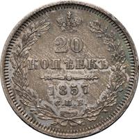 20 копеек 1857 года