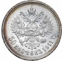 50 копеек 1911 года ЭБ