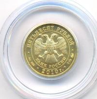 50 рублей 2010 года  Георгий Победоносец