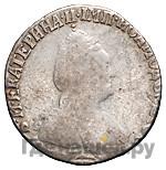 Гривенник 1793 года