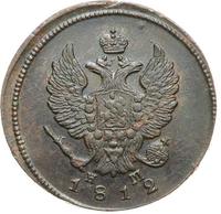 2 копейки 1812 года