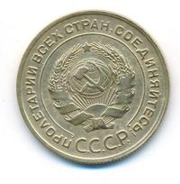 5 копеек 1929 года