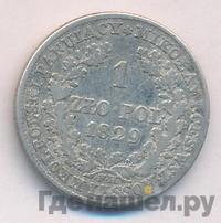 1 злотый 1829 года FH Для Польши