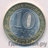 10 рублей 2006 года СПМД