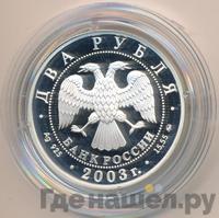 2 рубля 2003 года ММД