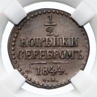 1/2 копейки 1844 года