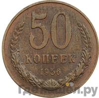 50 копеек 1956 года