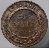 1 копейка 1916 года