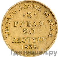 3 рубля - 20 злотых 1838 года