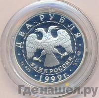 2 рубля 1999 года СПМД
