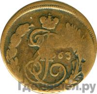 1 копейка 1763 года