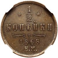 1/2 копейки 1868 года