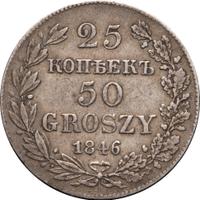 25 копеек - 50 грошей 1846 года МW Русско-Польские