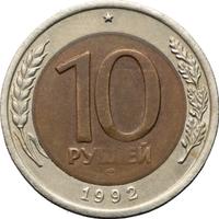 10 рублей 1992 года