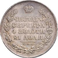 1 рубль 1829 года СПБ НГ