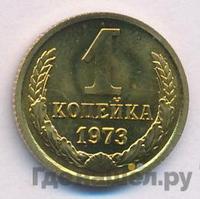 1 копейка 1973 года