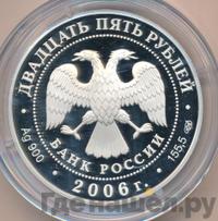 25 рублей 2006 года СПМД
