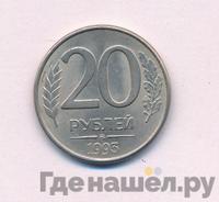 20 рублей 1993 года